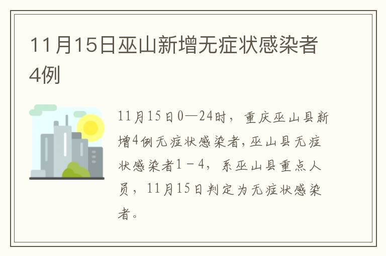 11月15日巫山新增无症状感染者4例