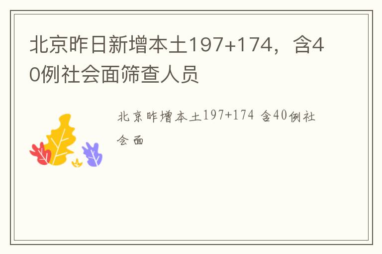 北京昨日新增本土197+174，含40例社会面筛查人员