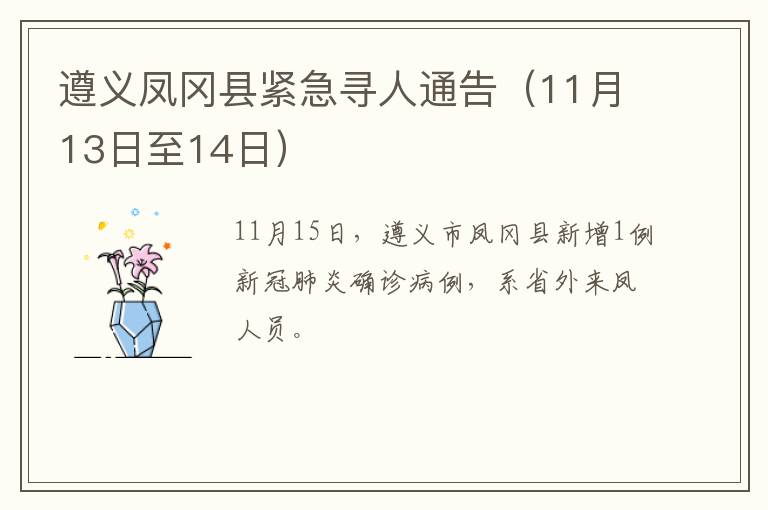 遵义凤冈县紧急寻人通告（11月13日至14日）