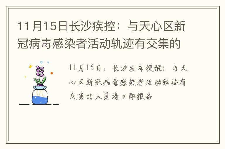 11月15日长沙疾控：与天心区新冠病毒感染者活动轨迹有交集的人员请立即报备