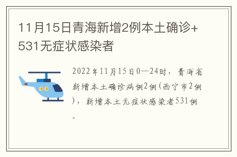 11月15日青海新增2例本土确诊+531无症状感染者