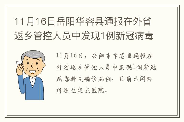 11月16日岳阳华容县通报在外省返乡管控人员中发现1例新冠病毒肺炎确诊病例