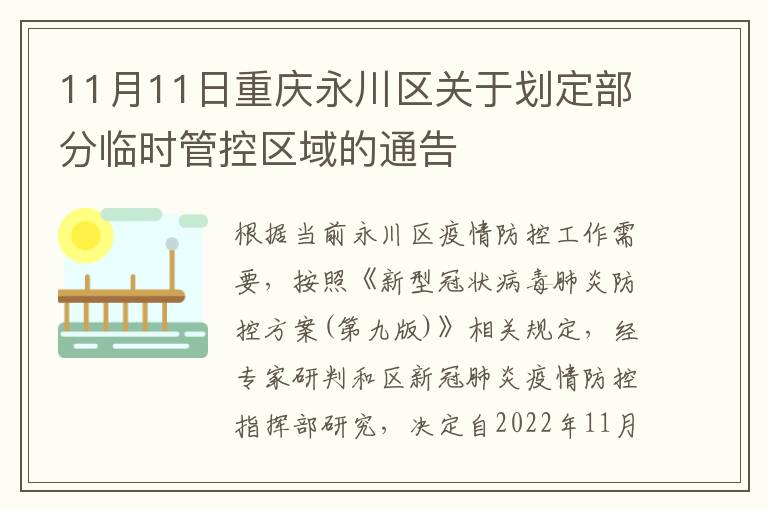 11月11日重庆永川区关于划定部分临时管控区域的通告