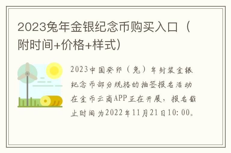 2023兔年金银纪念币购买入口（附时间+价格+样式）