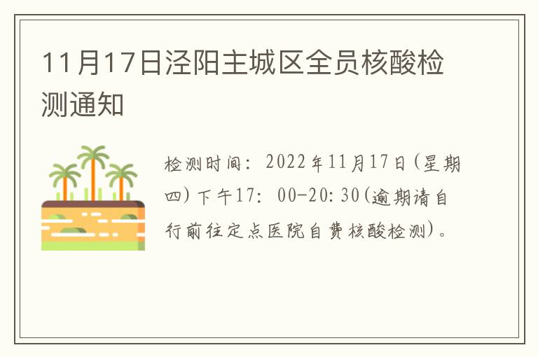 11月17日泾阳主城区全员核酸检测通知