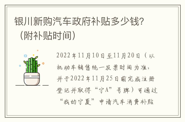 银川新购汽车政府补贴多少钱？（附补贴时间）