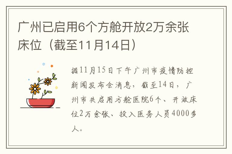 广州已启用6个方舱开放2万余张床位（截至11月14日）