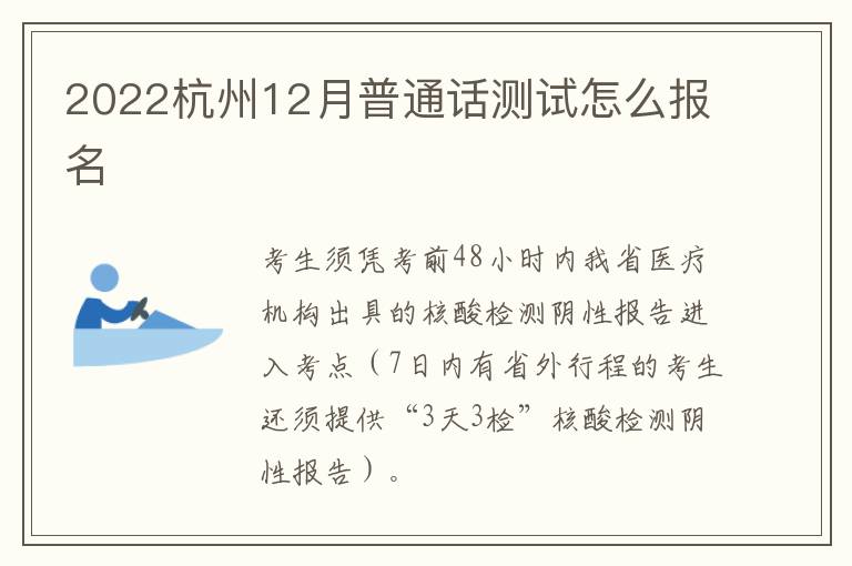 2022杭州12月普通话测试怎么报名