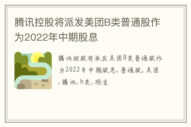 腾讯控股将派发美团B类普通股作为2022年中期股息