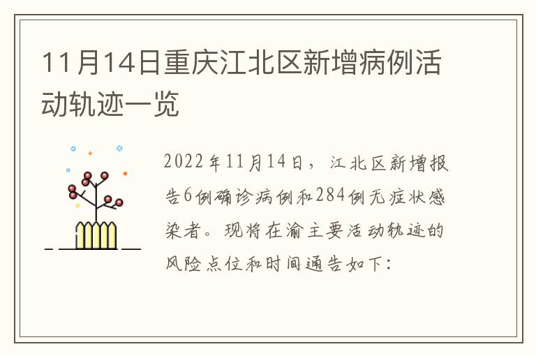 11月14日重庆江北区新增病例活动轨迹一览