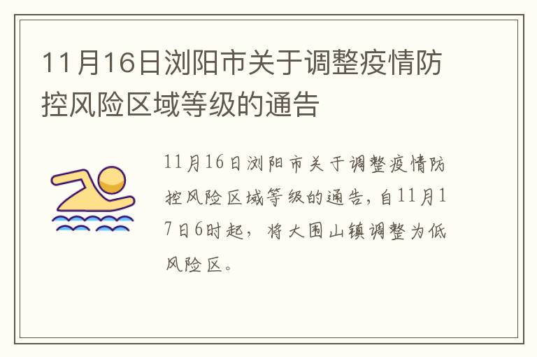 11月16日浏阳市关于调整疫情防控风险区域等级的通告