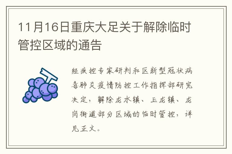 11月16日重庆大足关于解除临时管控区域的通告