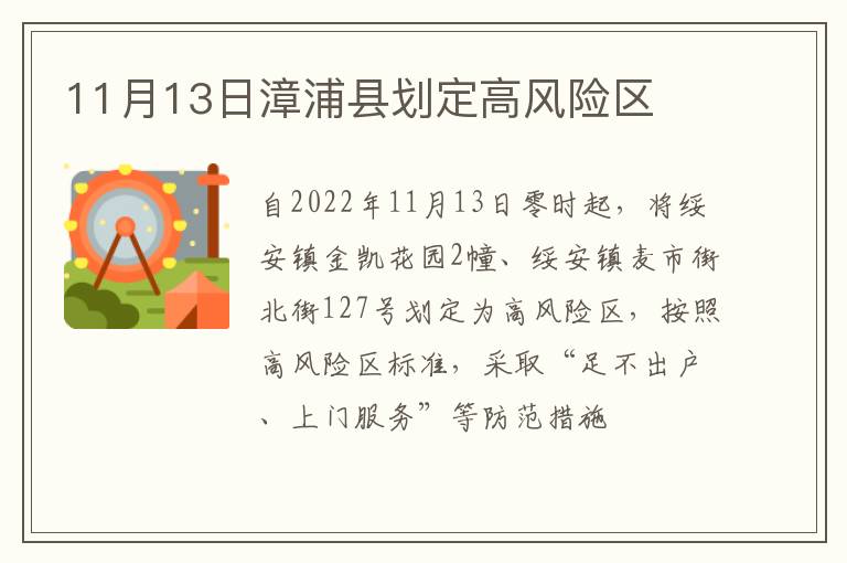11月13日漳浦县划定高风险区