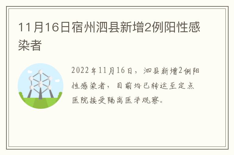 11月16日宿州泗县新增2例阳性感染者