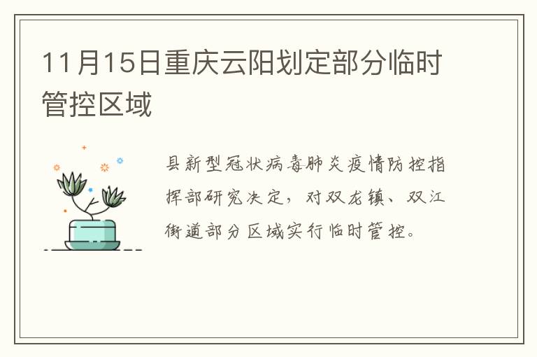 11月15日重庆云阳划定部分临时管控区域