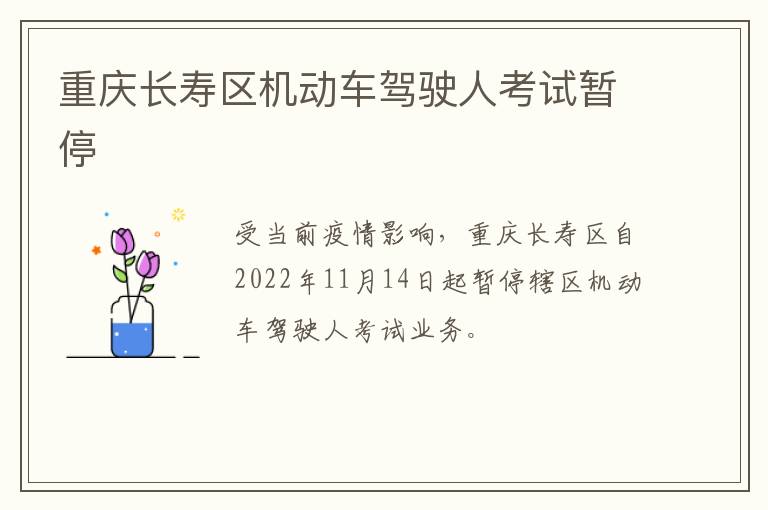 重庆长寿区机动车驾驶人考试暂停