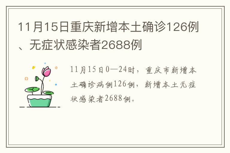 11月15日重庆新增本土确诊126例、无症状感染者2688例