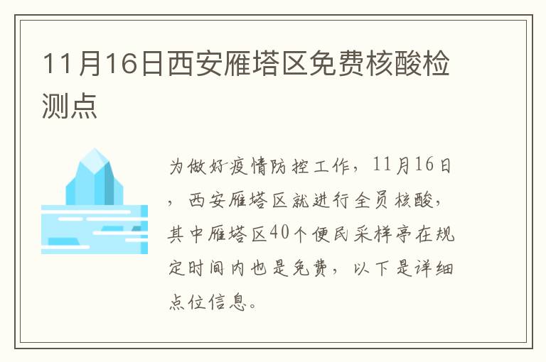 11月16日西安雁塔区免费核酸检测点