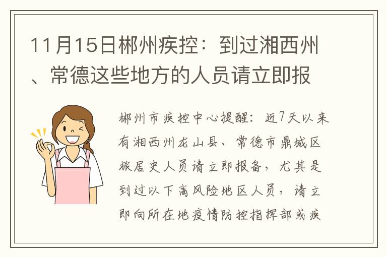 11月15日郴州疾控：到过湘西州、常德这些地方的人员请立即报告