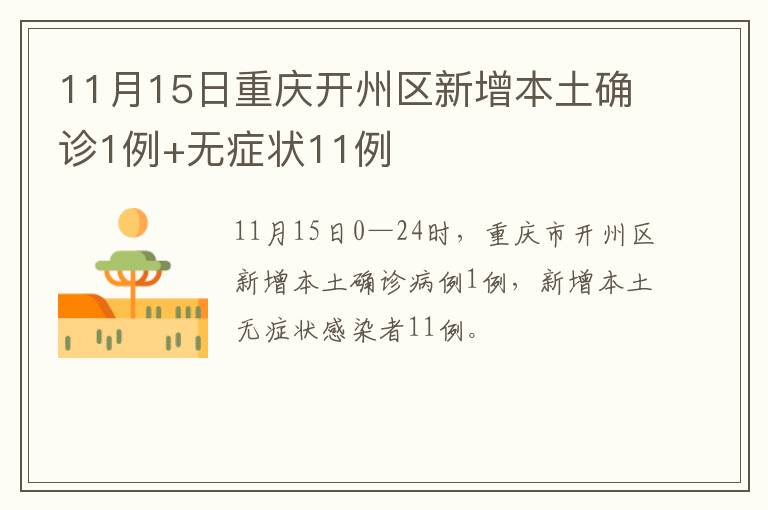 11月15日重庆开州区新增本土确诊1例+无症状11例