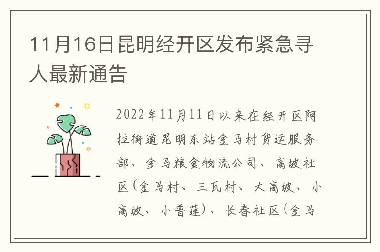 11月16日昆明经开区发布紧急寻人最新通告