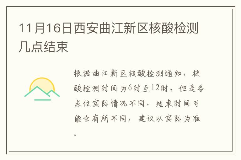 11月16日西安曲江新区核酸检测几点结束