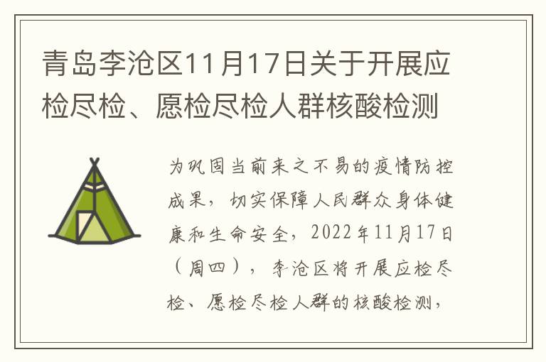 青岛李沧区11月17日关于开展应检尽检、愿检尽检人群核酸检测的通告