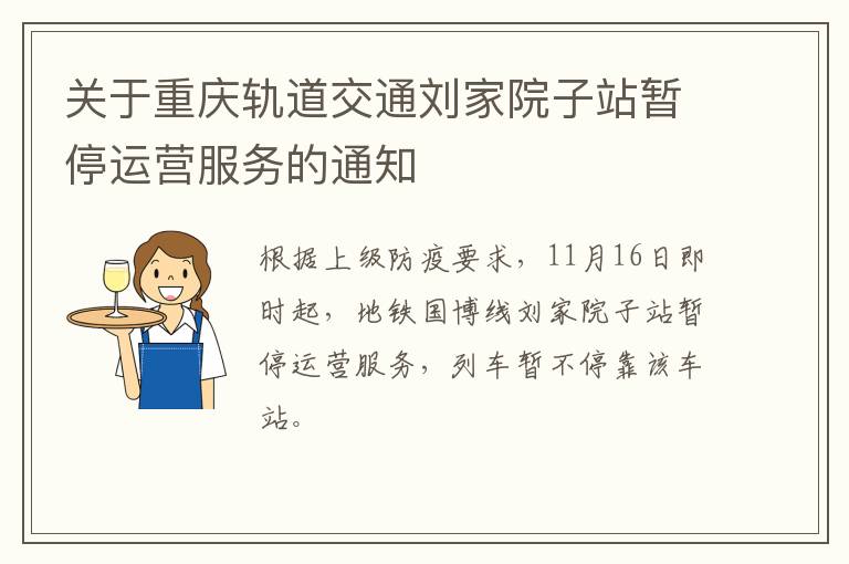 关于重庆轨道交通刘家院子站暂停运营服务的通知