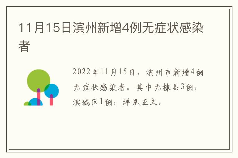 11月15日滨州新增4例无症状感染者