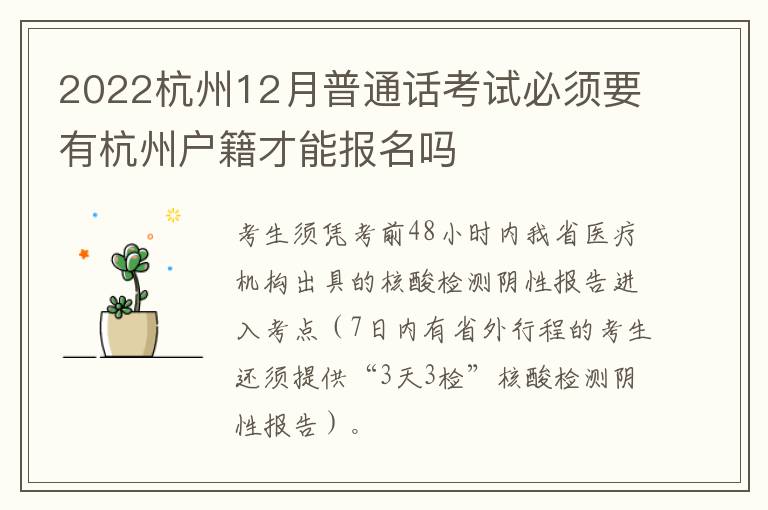 2022杭州12月普通话考试必须要有杭州户籍才能报名吗