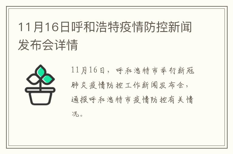 11月16日呼和浩特疫情防控新闻发布会详情