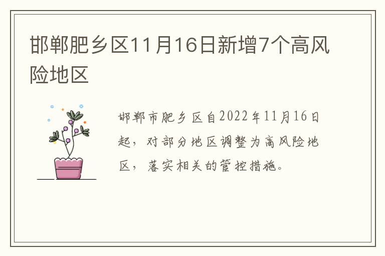 邯郸肥乡区11月16日新增7个高风险地区
