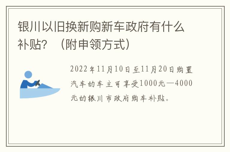 银川以旧换新购新车政府有什么补贴？（附申领方式）