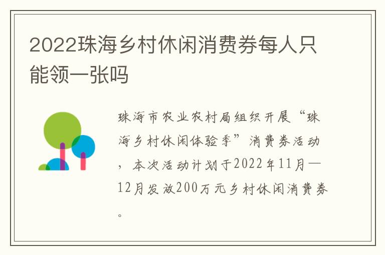 2022珠海乡村休闲消费券每人只能领一张吗