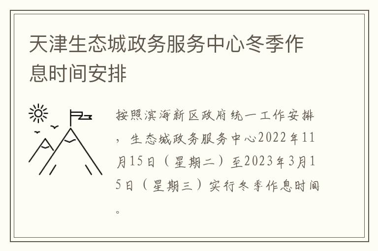 天津生态城政务服务中心冬季作息时间安排