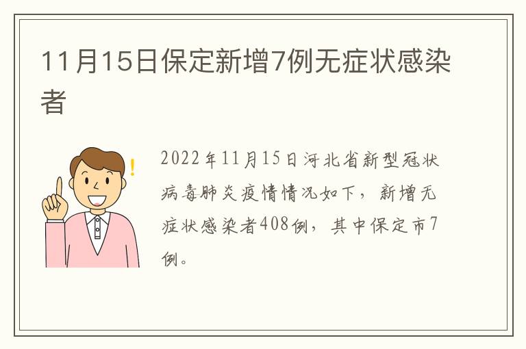 11月15日保定新增7例无症状感染者