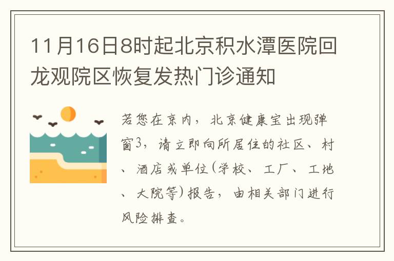 11月16日8时起北京积水潭医院回龙观院区恢复发热门诊通知