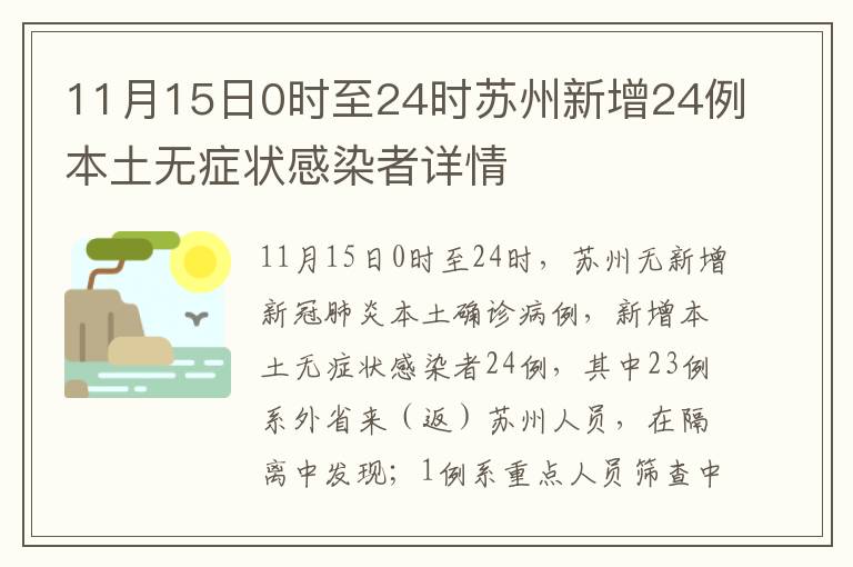 11月15日0时至24时苏州新增24例本土无症状感染者详情