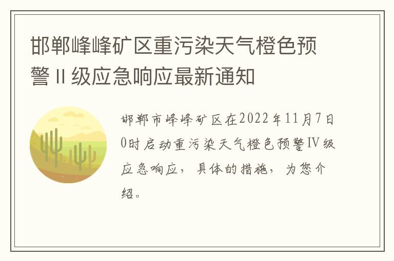 邯郸峰峰矿区重污染天气橙色预警Ⅱ级应急响应最新通知