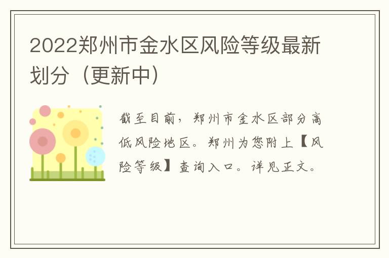 2022郑州市金水区风险等级最新划分（更新中）