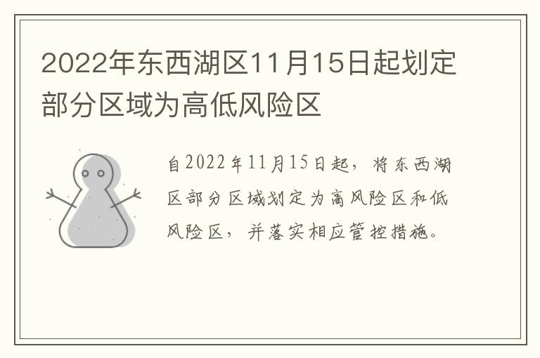 2022年东西湖区11月15日起划定部分区域为高低风险区