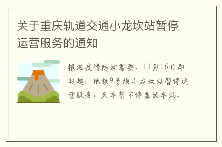 关于重庆轨道交通小龙坎站暂停运营服务的通知