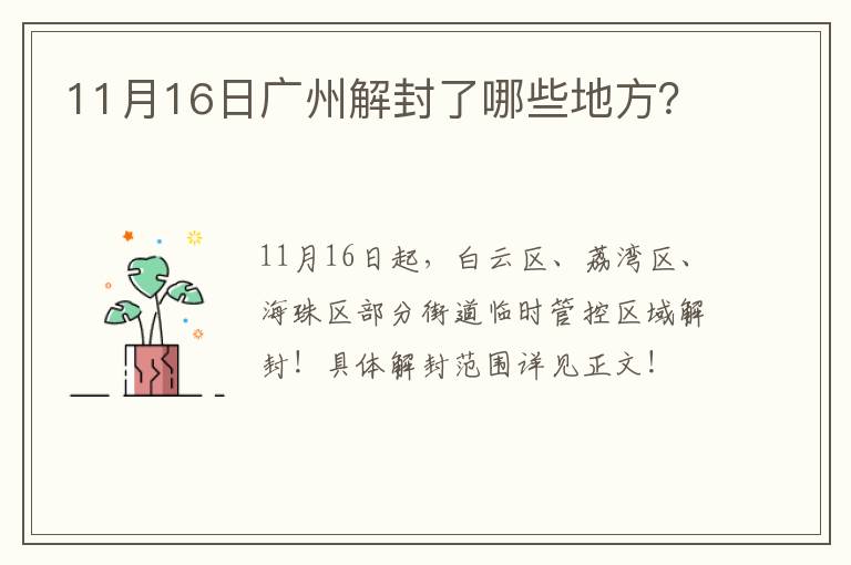 11月16日广州解封了哪些地方？