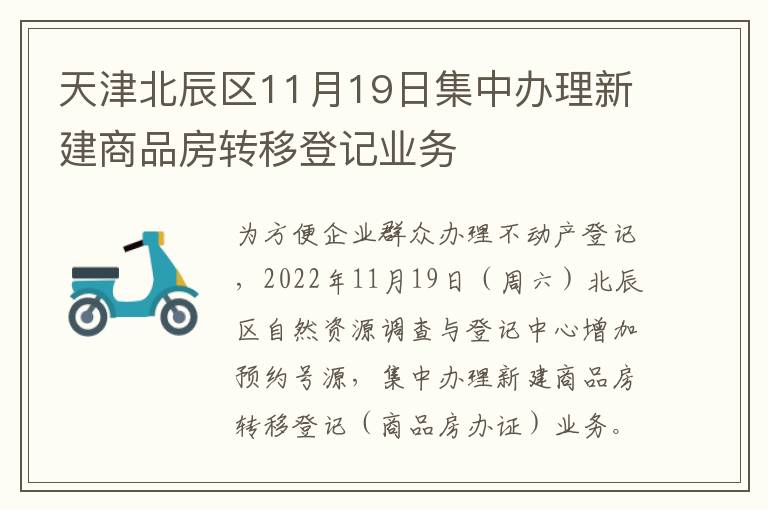 天津北辰区11月19日集中办理新建商品房转移登记业务