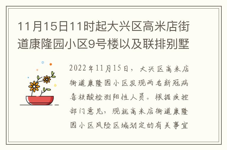 11月15日11时起大兴区高米店街道康隆园小区9号楼以及联排别墅30号划定为高风险区