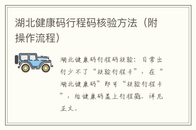 湖北健康码行程码核验方法（附操作流程）