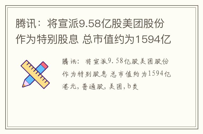 腾讯：将宣派9.58亿股美团股份作为特别股息 总市值约为1594亿港元