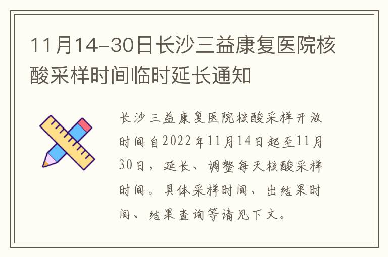 11月14-30日长沙三益康复医院核酸采样时间临时延长通知