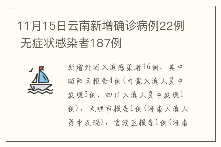 11月15日云南新增确诊病例22例 无症状感染者187例
