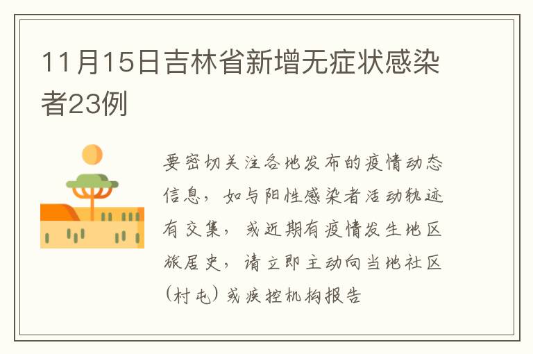 11月15日吉林省新增无症状感染者23例